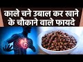 काले चने उबालकर खाने से क्या होता हैं, Diabetes से लेकर Heart Attack से बचाव | Boldsky