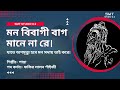 🎵 মন বিবাগী বাগ মানে না । পান্না । ফকির লালন শাহ্‌
