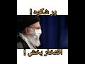 خامنه ای خمینی جمهوری اسلامی بخش دوم