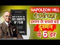 आपकी सफलता रोकने वाले डर के 6 भूत | Napoleon Hill | Think and Grow Rich