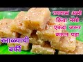रताळ्याची बर्फी। उपवास असो किंवा नसो कधीही बनबा अतिशय स्वादिष्ट रताळ्याची वडी । Sweet Potato Burfi