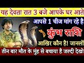 कुंभ राशि 12 फरवरी, यह देवता रात 2 बजे आपके घर आते है, आपसे 1 चीज मांग रहे है जल्दी देदो/Kumbh Rashi