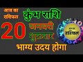 कुम्भ राशि 20 जनवरी शुक्रवार | Kumbh Rashi 20 January 2023 | Aaj Ka Kumbh Rashifal