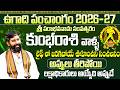 ఉగాది 2026-27 కుంభ రాశి ఫలితాలు | Kumba Rasi Ugadi Rasi Phalalu 2026-2027