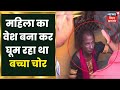 Nawada: महिला का वेश धारण कर घूम रहा था बच्चा चोर, Public ने कर दी पिटाई | Latest Hindi News