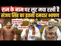 Sanjay Singh Full Speech : VB-G RAM G Bill पर संजय ऐसा क्या कहा खरगे खड़े हुए, Sonia ने टेबल थपथपाई