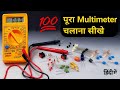 Digital Multimeter कैसे use करें || How to use digital multimeter step by step || digital multimeter