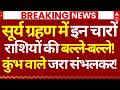 Aaj Ka Rashifal LIVE: सूर्य ग्रहण में इन राशियों की बल्ले-बल्ले! | Surya Grahan | 17 Feb 2026