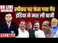 #DBLiveBreaking : Speaker पर फंस गया पेंच INDIA ने मार ली बाजी | Parliament Session | Rahul Gandhi