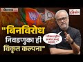 Girish Kuber Explained: बिनविरोध निवडणुकीवर गिरीश कुबेर यांचं सविस्तर विश्लेषण