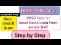 BPSC teacher HRMS ऑनलाइन Assets and Liabilities Declaration फॉर्म कैसे करें? Property Return #bpsc
