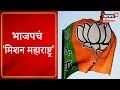 Maharashtrachi Khabarbat @6PM | भाजपचं 'मिशन महाराष्ट्र' । शहाजीबापू पाटलांचा जोरदार घणाघात
