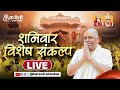 LIVE🔴!! शनिवार विशेष संकल्प !! 20/12/2025 !! Karauli Shankar Mahadev
