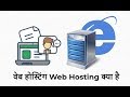 👉 वेब होस्टिंग क्या है - What is Web Hosting in Hindi