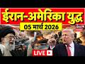Iran America War Live Updates: ईरान अमेरिका युद्ध की सीधी तस्वीरें | Ali Khamenei Killed | Trump
