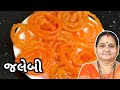 જલેબી - Jalebi Banavani Rit - Aru'z Kitchen - Gujarati Recipe - Sweet - Mithai