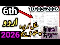Class 6 Urdu Annual Term Paper School Based Assessment 2026 | Class 6 urdu annual exam 2026 