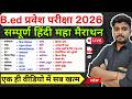 B.Ed Entrance Exam 2026 | B.Ed Hindi Marathon, गागर में सागर Classes For BED, UP BED Hindi MCQ
