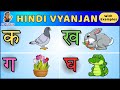HINDI VYANJAN with EXAMPLES | क से कबूतर | Hindi Vyanjan | Ms Shally #varnamala #hindi