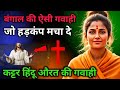 ✝️ अद्भुत गवाही 😱 बंगाल में बड़ा चमत्कार 👉 यीशु के नाम से Jesus Testimony 