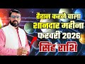 सिंह राशिफल फरवरी 2026 | Singh (Leo) Rashifal February 2026 