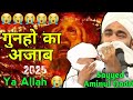 गुनहो का अजाब क्या है सुनो 😭// By Sayyed Aminul Qadri 2025 New Bayan// Special Ramzan 2025