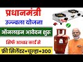PM Ujjwala Yojana 2025 Apply Online | Free Gas Connection Apply Online | उज्ज्वला गैस सिलिंडर ऑनलाइन