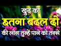 खुद को इतना बदल दो कि लोग तुम्हें... | Best Motivational Speech | Inspirational Quotes #motivation