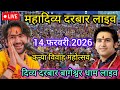 Divya Darbar Bageshwar Dham live 14 February 2026 Divya Darbar Bageshwar Dham live || Bageshwardh...