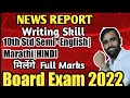NEWS REPORT |SEMI - ENGLISH |MARATHI|HINDI | EASY TRICK  | 10TH STD BOARD EXAM 2022 |PRADEEP GIRI