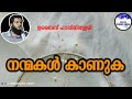 നന്മകൾ കാണുക / റമദാൻ / റമദാൻ ക്ലാസ്സ്‌ / തറാവീഹ് ക്ലാസ്സ്‌ / Ramadan / ramzan / unaispappinisseri