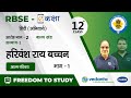 NCERT | CBSE | RBSE | Class - 12 | हिंदी | काव्य खंड | हरिवंश राय बच्चन | आत्म परिचय