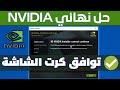حل مشكلة فشل تثبيت تعريف كرت الشاشة NVIDIA | مشكلة توافق كرت الشاشة