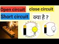 What is open circuit, close circuit \u0026 short circuit ??? in Hindi