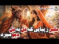 قصه‌ای که با تبعید آغاز شد و با عشق پایان گرفت⭐افسانه های عامیانه⭐داستان فارسی