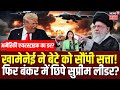Ayatollah Ali Khamenei Underground Bunker : ट्रंप के डर से बंकर में छिपे खामेनेई? | Top News | N18G