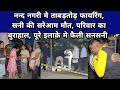 नन्द नगरी मे ताबड़तोड़ फायरिंग , सनी की सरेआम हत्या, पूरे इलाक़े मे फैली सनसनी, परिवार का बुराहाल 