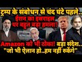 Iran Attacks Israel : ट्रम्प के संबोधन से चंद घंटे पहले.. Amazon को भी ठोका! कहा..”हम नहीं रुकेंगे”