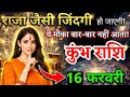 15 फरवरी, कुंभ राशि वालों राजा जैसी जिंदगी हो जाएगी, Kumbh Rashi, Aaj Ka Rashifal