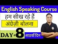 घर बैठे English Speaking Course करिए। Day 8 (आठवाँ दिन)| Learn English Speaking at Home Day-Wise