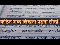 hindi difficult words reading and writing | kathin shabd sukhe | hindi hard words learning | writing