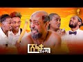 New Eritrean comedy 2025 #Shefatu Ketema#Dawit Eyob #ሸፋቱ ከተማ #ዳዊት እዮብ
