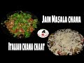 Jain Green chana chaat | Jain masala chana chaat | jain chana italian chaat | Winter Special chaat
