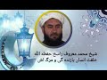🎙شیخ محمد معروف راسخ حفظه الله.