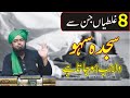 Sajda Sahw Kab Wajib Hota Hai (8 Galtian ) | Engineer Muhammad Ali Mirza | Latest