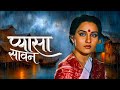 प्यासा सावन - Pyasa Sawan | Reena Roy, Moushumi Chatterjee | 80s Classic Romantic Drama