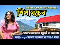 Kalimpong- এর এক অজানা গ্রামের খোঁজে | Hidden Gem in North Bengal | Pithamchen Travel Guide | 
