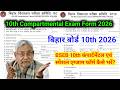 BSEB Matric Compartmental Ka Form Kaise Bharen || Bihar Board Matric 2026 Compartmental Exam Form