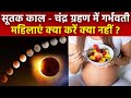 Chandra Grahan 2023 Pregnancy Effect: गर्भवती महिला सूतक काल - चंद्र ग्रहण में क्या करें क्या नहीं