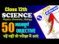 Class 12th Science | Physics | Chemistry | Biology | 50 Mvvi Objective Question | Science Express